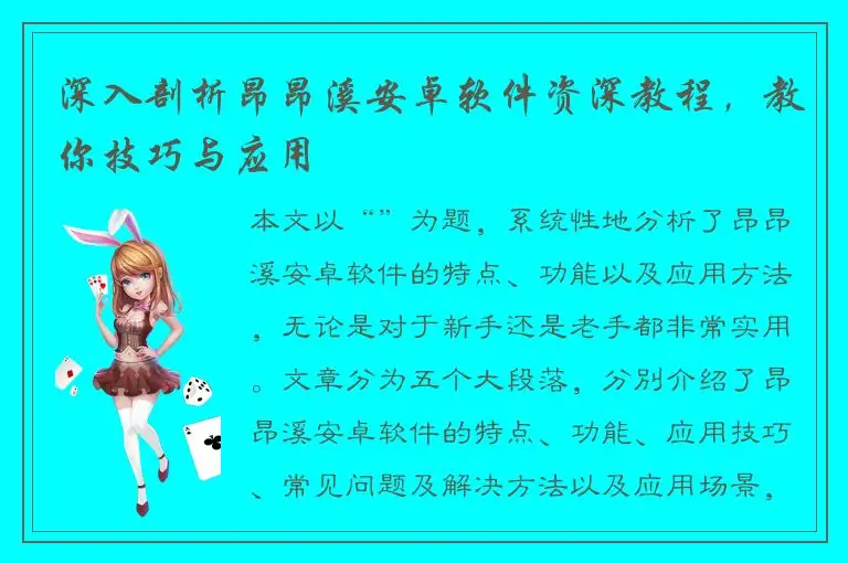 深入剖析昂昂溪安卓软件资深教程，教你技巧与应用