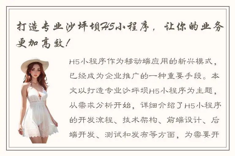 打造专业沙坪坝H5小程序，让你的业务更加高效！