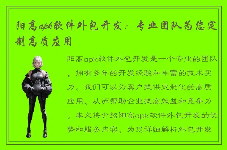 阳高apk软件外包开发：专业团队为您定制高质应用