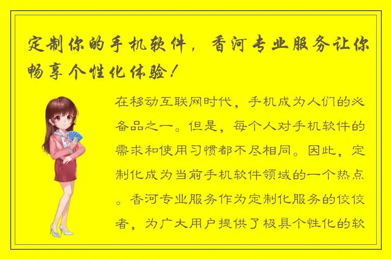 定制你的手机软件，香河专业服务让你畅享个性化体验！