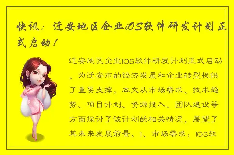 快讯：迁安地区企业iOS软件研发计划正式启动！