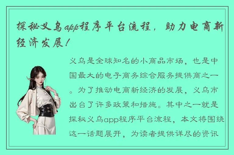探秘义乌app程序平台流程，助力电商新经济发展！