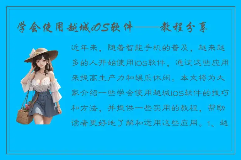 学会使用越城iOS软件——教程分享