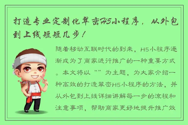 打造专业定制化翠峦H5小程序，从外包到上线短短几步！