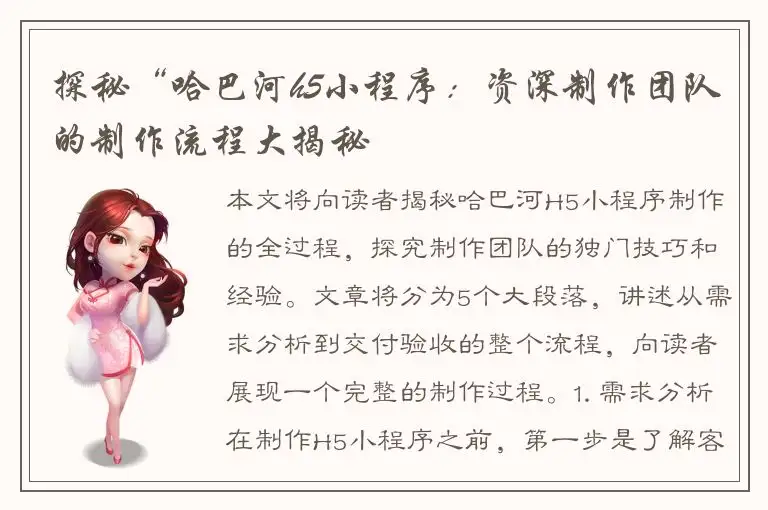 探秘“哈巴河h5小程序：资深制作团队的制作流程大揭秘