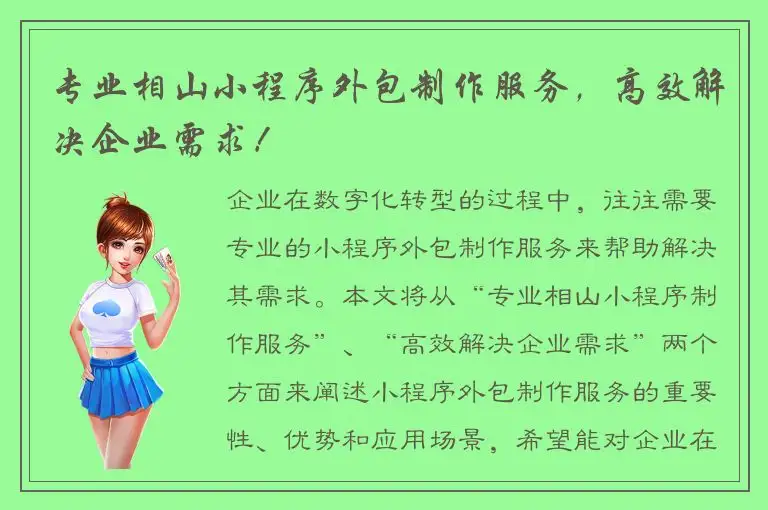 专业相山小程序外包制作服务，高效解决企业需求！