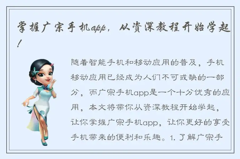 掌握广宗手机app，从资深教程开始学起！