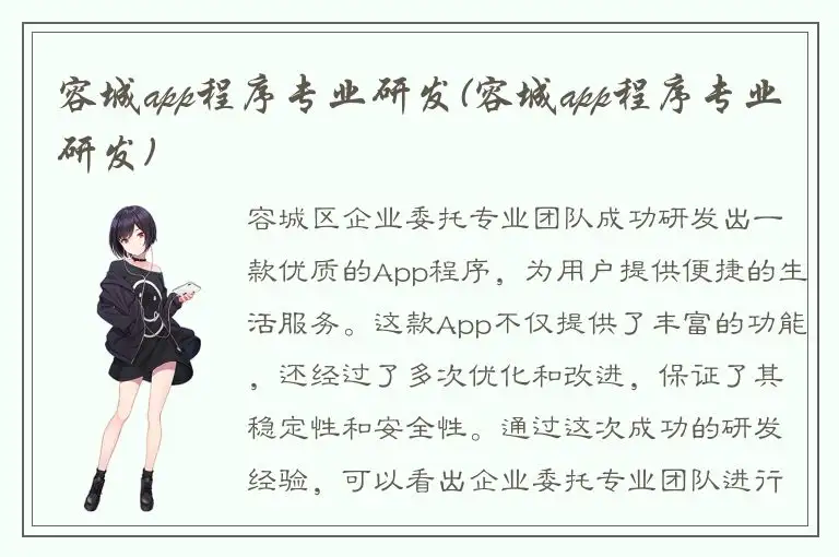 容城app程序专业研发(容城app程序专业研发)
