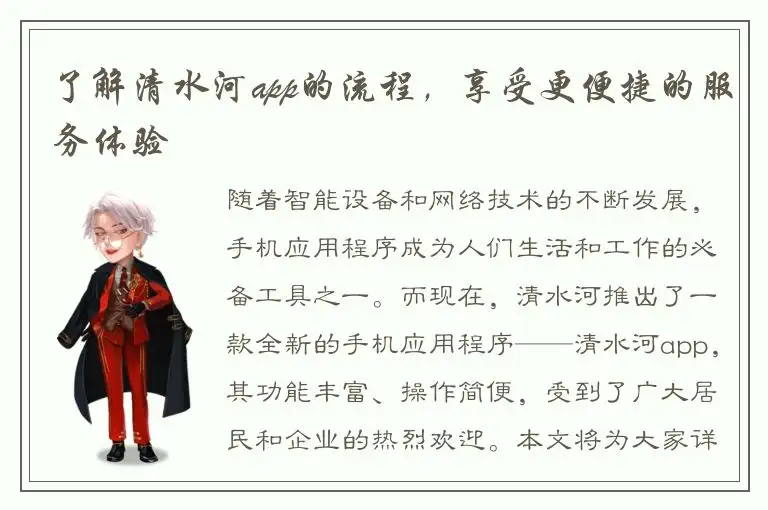 了解清水河app的流程，享受更便捷的服务体验