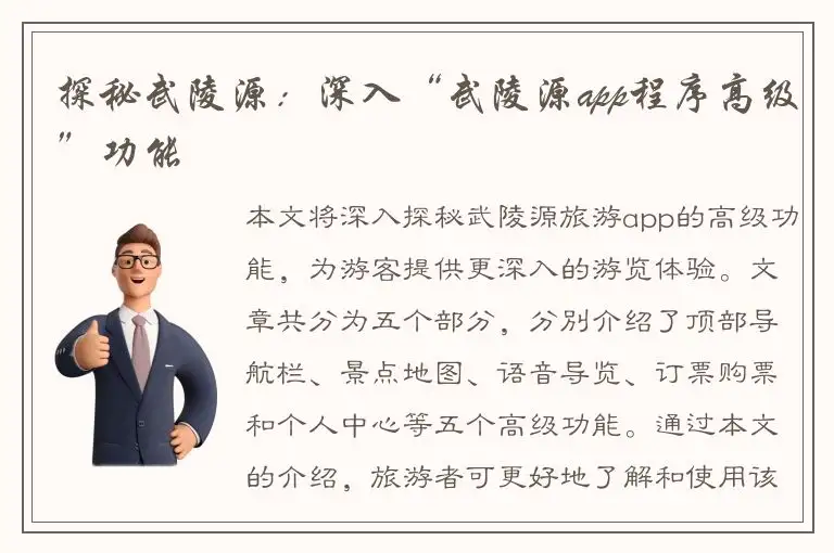 探秘武陵源：深入“武陵源app程序高级”功能