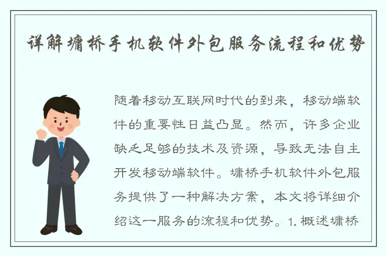详解墉桥手机软件外包服务流程和优势