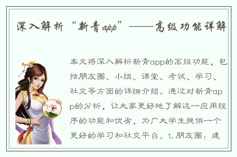 深入解析“新青app”——高级功能详解