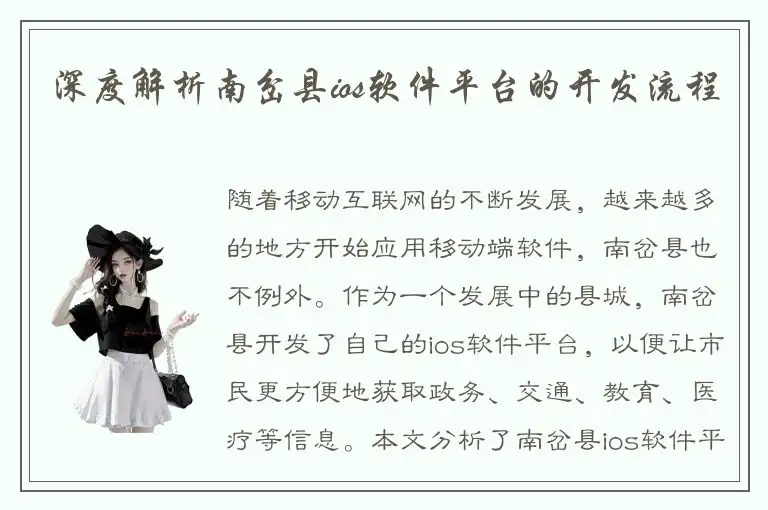 深度解析南岔县ios软件平台的开发流程