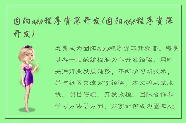 固阳app程序资深开发(固阳app程序资深开发)