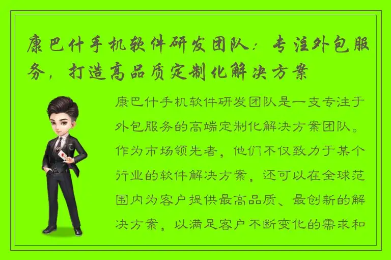 康巴什手机软件研发团队：专注外包服务，打造高品质定制化解决方案