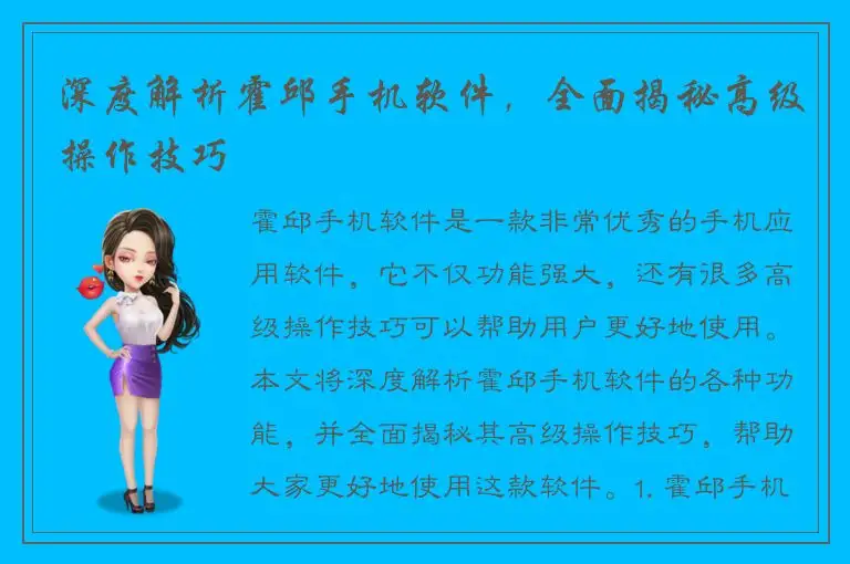 深度解析霍邱手机软件，全面揭秘高级操作技巧