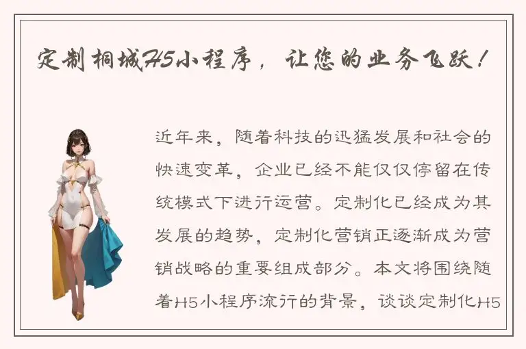 定制桐城H5小程序，让您的业务飞跃！