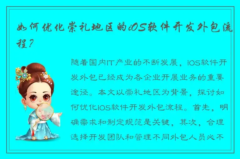 如何优化崇礼地区的iOS软件开发外包流程？