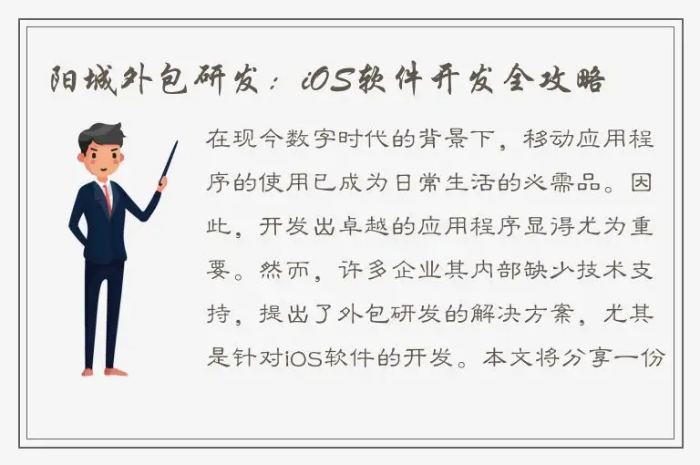 阳城外包研发：iOS软件开发全攻略