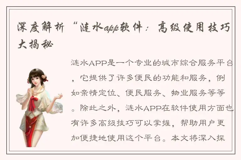 深度解析“涟水app软件：高级使用技巧大揭秘