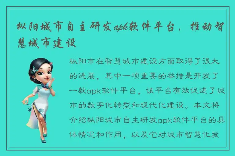 枞阳城市自主研发apk软件平台，推动智慧城市建设