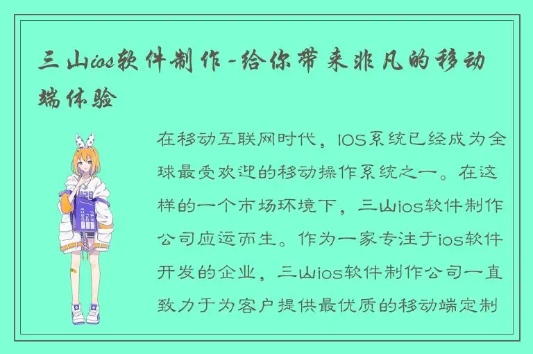 三山ios软件制作-给你带来非凡的移动端体验