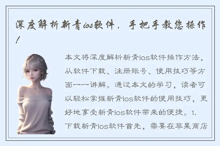 深度解析新青ios软件，手把手教您操作！