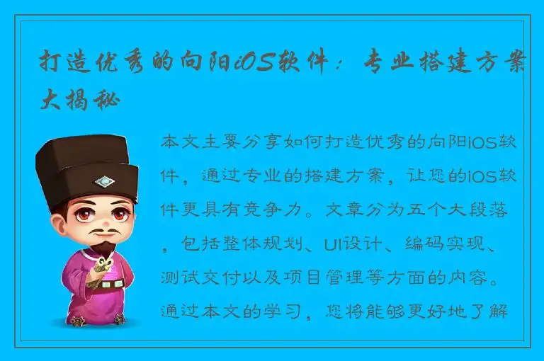 打造优秀的向阳iOS软件：专业搭建方案大揭秘