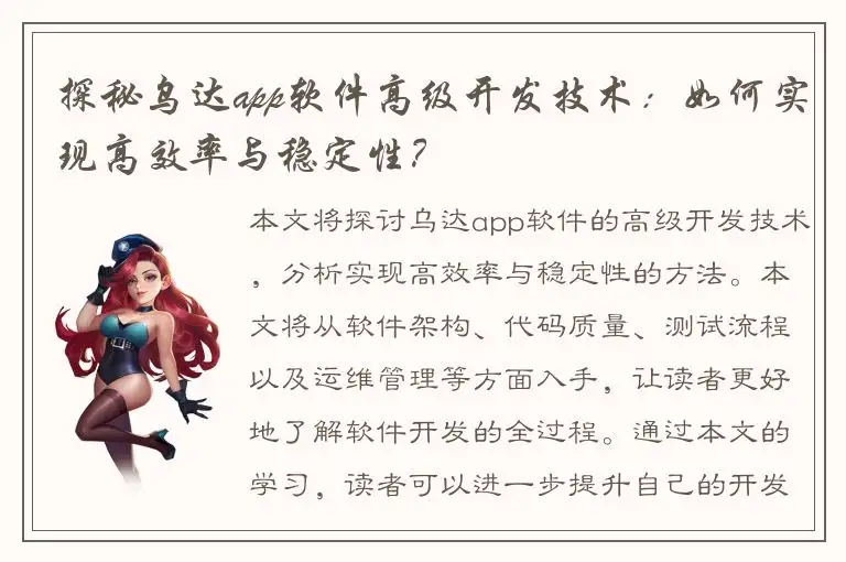 探秘乌达app软件高级开发技术：如何实现高效率与稳定性？