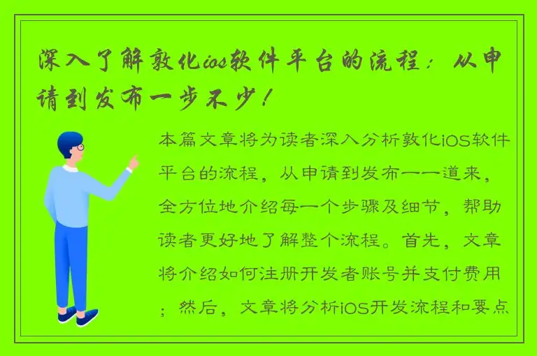 深入了解敦化ios软件平台的流程：从申请到发布一步不少！