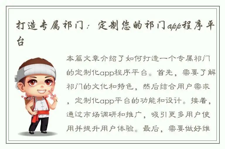 打造专属祁门：定制您的祁门app程序平台