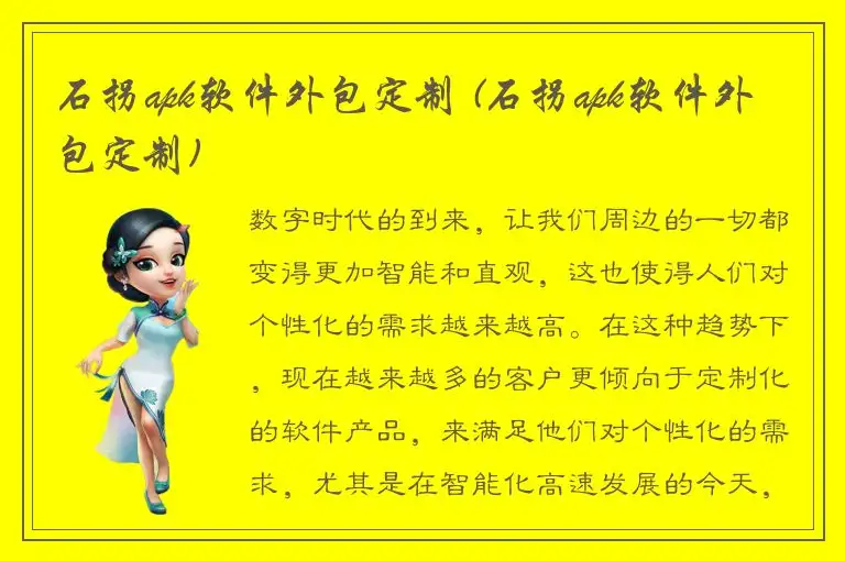 石拐apk软件外包定制 (石拐apk软件外包定制)