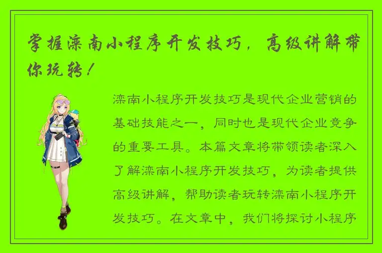 掌握滦南小程序开发技巧，高级讲解带你玩转！