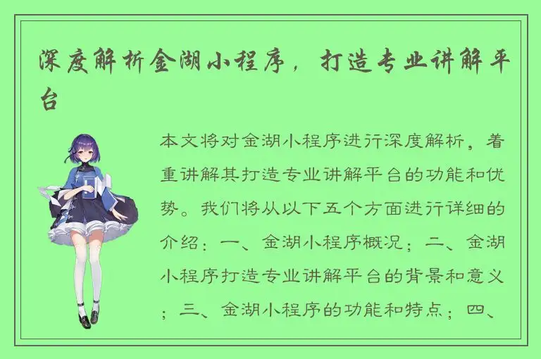 深度解析金湖小程序，打造专业讲解平台