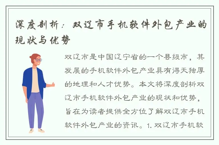 深度剖析：双辽市手机软件外包产业的现状与优势