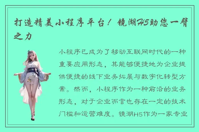 打造精美小程序平台！镜湖H5助您一臂之力