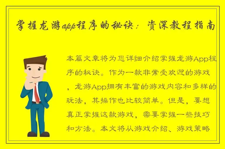 掌握龙游app程序的秘诀：资深教程指南