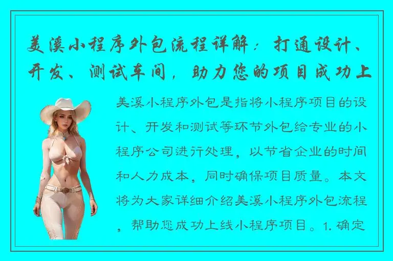 美溪小程序外包流程详解：打通设计、开发、测试车间，助力您的项目成功上线