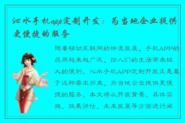 沁水手机app定制开发：为当地企业提供更便捷的服务