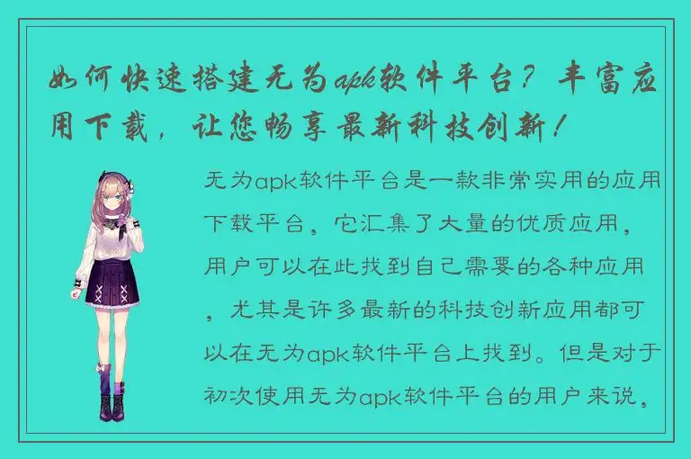 如何快速搭建无为apk软件平台？丰富应用下载，让您畅享最新科技创新！