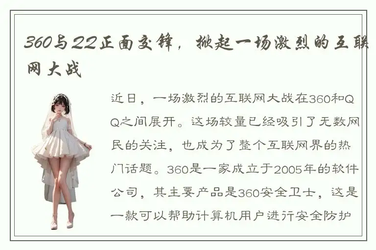 360与QQ正面交锋，掀起一场激烈的互联网大战