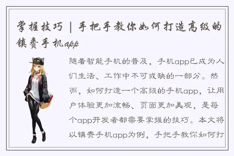 掌握技巧 | 手把手教你如何打造高级的镇赉手机app
