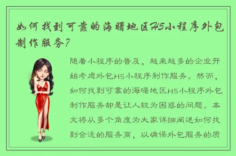 如何找到可靠的海曙地区H5小程序外包制作服务？