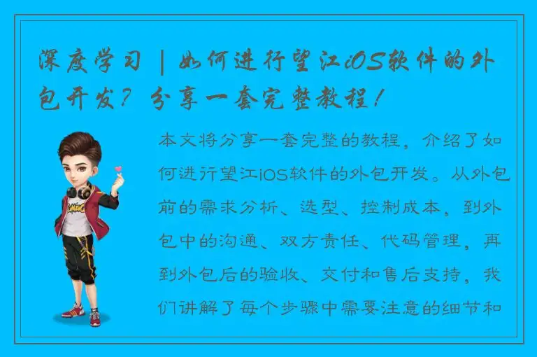 深度学习 | 如何进行望江iOS软件的外包开发？分享一套完整教程！