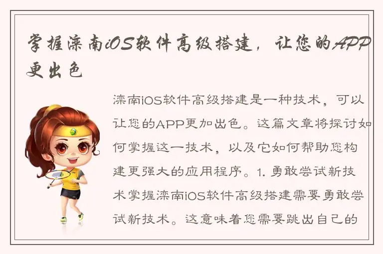 掌握滦南iOS软件高级搭建，让您的APP更出色