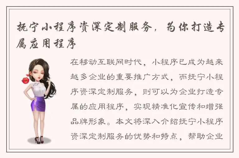 抚宁小程序资深定制服务，为你打造专属应用程序