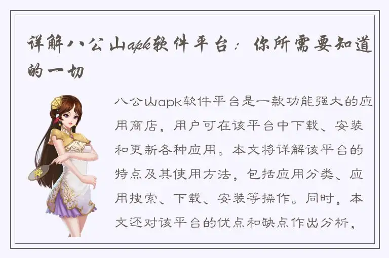 详解八公山apk软件平台：你所需要知道的一切