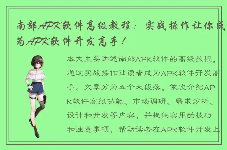 南郊APK软件高级教程：实战操作让你成为APK软件开发高手！