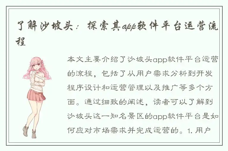 了解沙坡头：探索其app软件平台运营流程