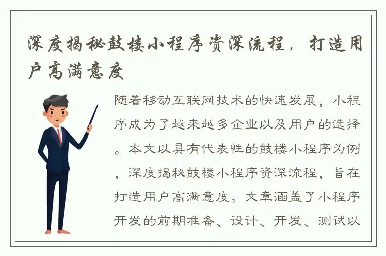 深度揭秘鼓楼小程序资深流程，打造用户高满意度